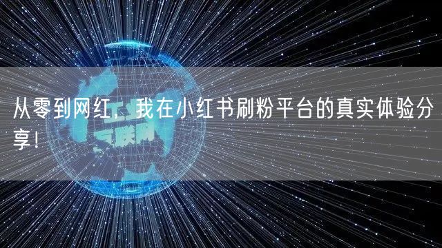 从零到网红，我在小红书刷粉平台的真实体验分享！